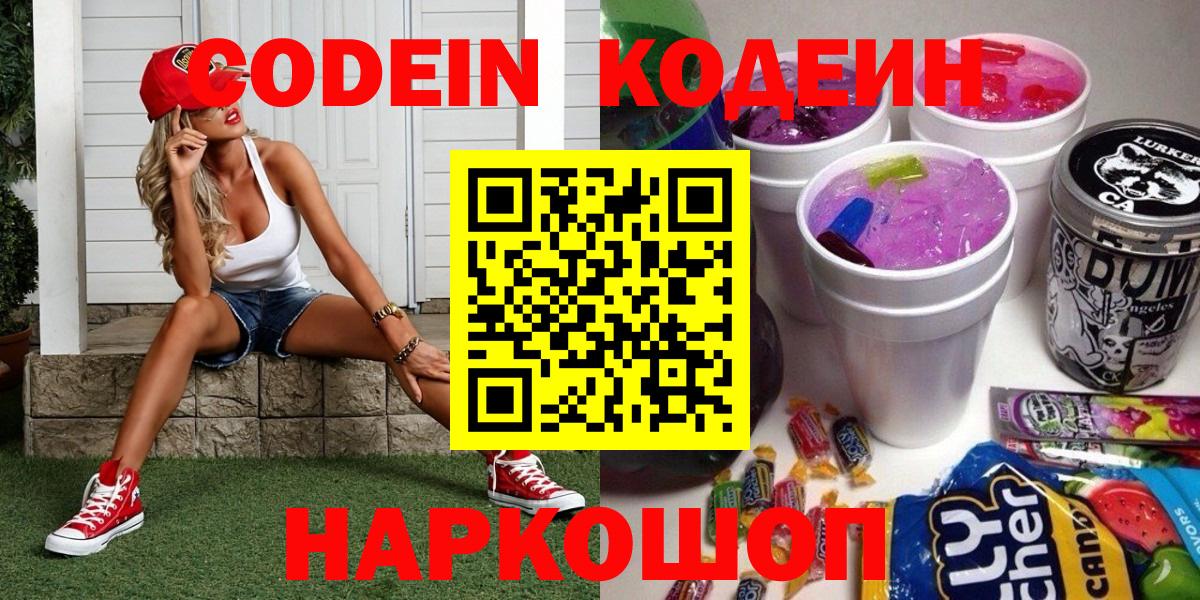 Ялта  Кодеиновый сироп Lean Purple Drank  Вход с VPN 
